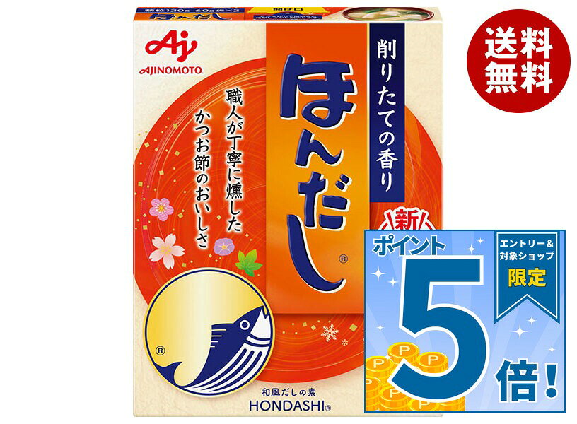 [ポイント5倍！9/11(金)1時59分まで全品対象エントリー&購入]味の素 ほんだし 120g×30箱入｜ 送料無料 だし 出汁 かつおだし 和風だし