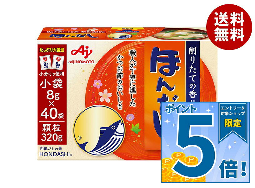 [ポイント5倍！9/11(金)1時59分まで全品対象エントリー&購入]味の素 ほんだし (小袋) 320g×16袋入｜ 送料無料 だし 出汁 かつおだし 和風だし
