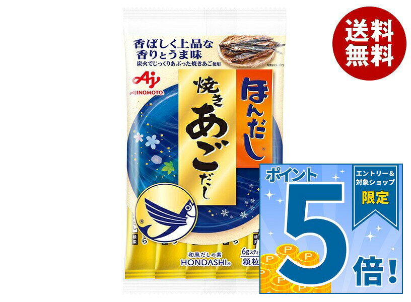 味の素 ほんだし 焼きあごだし 42g(6g×7本)×20袋入｜ 送料無料 だし 出汁 あごだし 和風だし スティック 調味料 焼きあごだし 粉末 魚介の旨み 優しい出汁