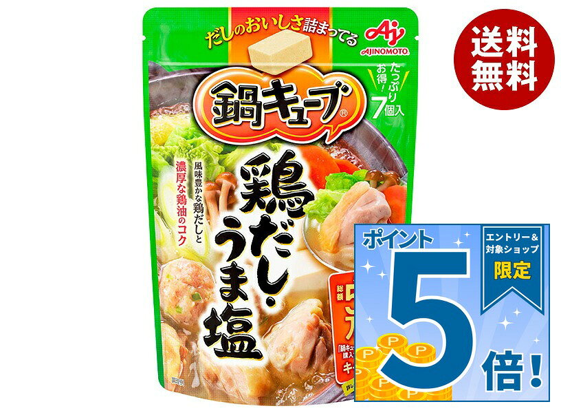 [ポイント5倍！9/11(金)1時59分まで全品対象エントリー&購入]味の素 鍋キューブ 鶏だしうま塩 (7.3g×7個)×8袋入×(2ケース)｜ 送料無料 スープ 鍋スープ だし 鍋つゆ