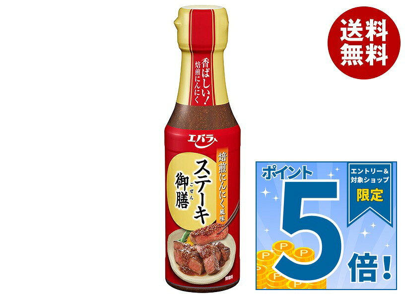 [ポイント5倍！9/19(土)20時〜全品対象エントリー&購入]エバラ食品 ステーキ御膳 焙煎にんにく風味 165g×12本入×(2ケース)｜ 送料無料 調味料 ステーキだれ たれ 素 即席
