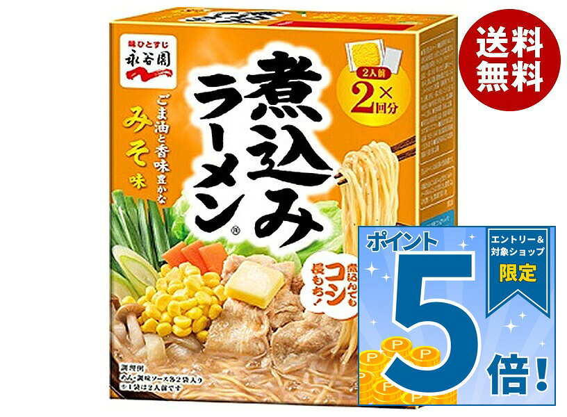 [ポイント5倍！10/9(金)1時59分まで全品対象エントリー&購入]永谷園 煮込みラーメン みそ味 288g(2人前×2回分)×4箱入｜ 送料無料 ラーメン 煮込み 味噌ラーメン 鍋 2人前 2回分