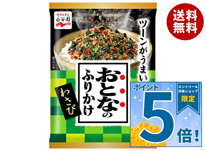 [ポイント5倍！9/11(金)1時59分まで全品対象エントリー&購入]永谷園 おとなのふりかけ わさび 4袋×10袋入｜ 送料無料 一般食品 調味料 ふりかけ 袋 大人のふりかけ