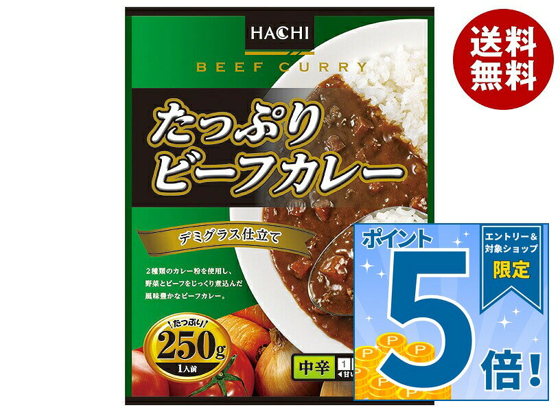 ハチ食品 たっぷりビーフカレー 中辛 250g×20個入｜ 送料無料 一般食品 レトルト食品 中辛 カレー ハチ 簡単 おうちごはん 湯煎 電子レンジ レンチン