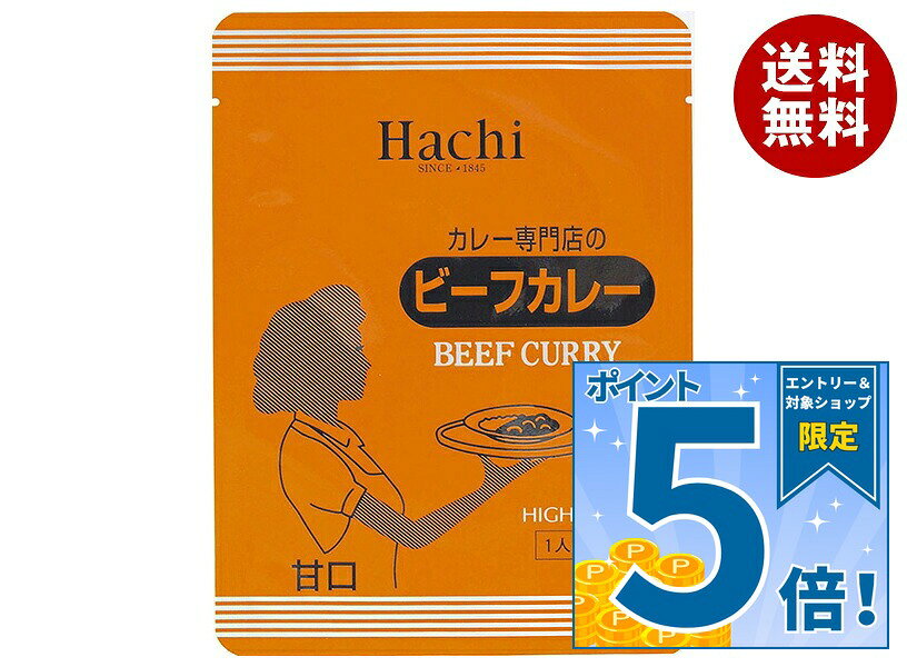 [ポイント5倍！9/19(土)20時〜全品対象エントリー&購入]ハチ食品 カレー専門店のビーフカレー 甘口 200g×30個入｜ 送料無料 ハチ カレー ビーフ