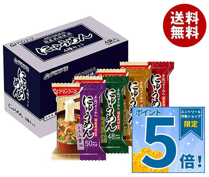[ポイント5倍！9/19(土)20時〜全品対象エントリー&購入]アマノフーズ にゅうめん 4種セット 4食×4箱入×(2ケース)｜ …