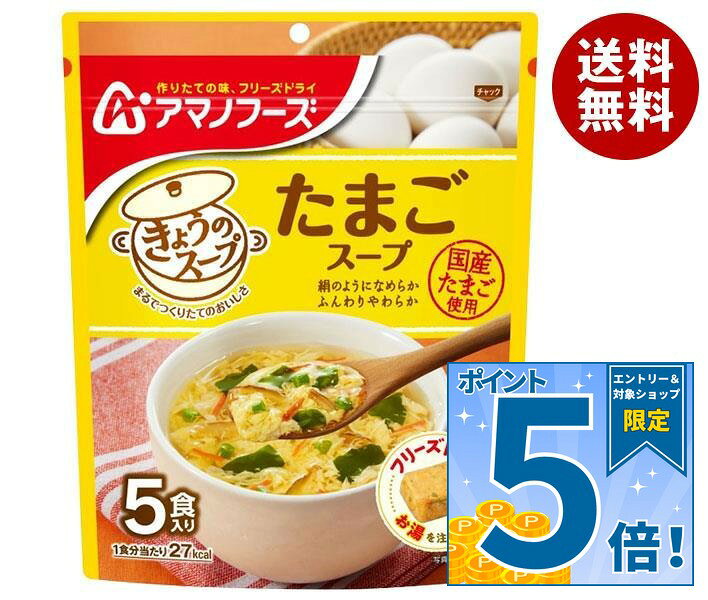 [ポイント5倍！10/9(金)1時59分まで全品対象エントリー&購入]アマノフーズ きょうのスープ たまごスープ 5食×6袋入×(2ケース)｜ 送料無料 フリーズドライ インスタント食品 スープ 袋