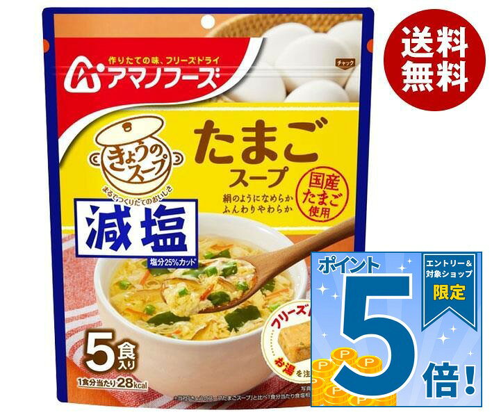 [ポイント5倍！9/11(金)1時59分まで全品対象エントリー&購入]アマノフーズ 減塩きょうのスープ たまごスープ 5食×6袋入｜ 送料無料 フリーズドライ インスタント食品 スープ 袋