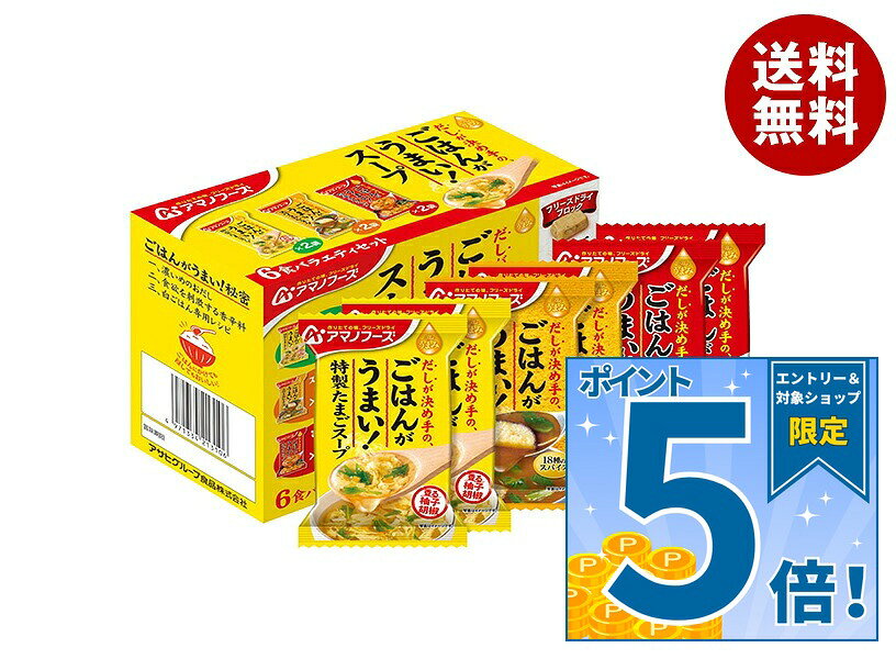 [ポイント5倍！9/11(金)1時59分まで全品対象エントリー&購入]アマノフーズ フリーズドライ Theうまみ ごはんがうまい! スープ6食バラエティセット 6食×3箱入×(2ケース)｜ 送料無料 インスタント食品 スープ アソート