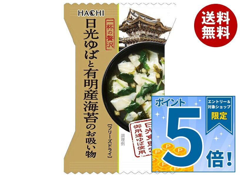 [ポイント5倍！9/19(土)20時〜全品対象エントリー&購入]ハチ食品 一杯の贅沢 日光ゆばと有明産海苔のお吸い物 10食×2…