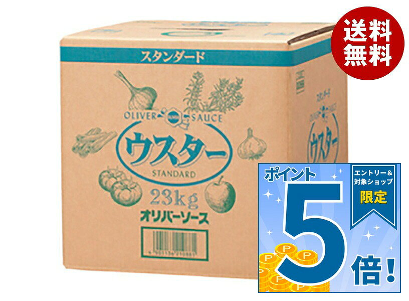 [ポイント5倍！9/19(土)20時〜全品対象エントリー&購入]オリバーソース スタンダード ウスターソース 23kg×1ケース入｜ 送料無料 ソース ウスター 調味料 業務用