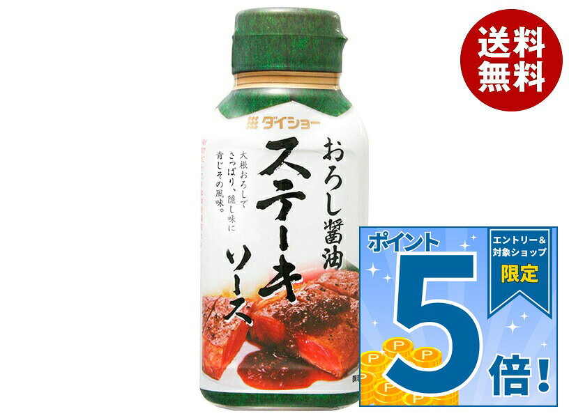 [ポイント5倍！9/11(金)1時59分まで全品対象エントリー&購入]ダイショー ステーキソース おろし醤油 165g×20本入×(2ケース)｜ 送料無料 一般食品 調味料 ステーキソース