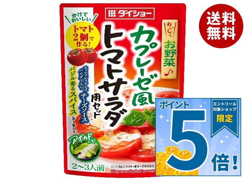 [ポイント5倍！9/11(金)1時59分まで全品対象エントリー&購入]ダイショー カプレーゼ風 トマトサラダ用セット 53.5g×40(4×10)袋入｜ 送料無料 調味料 サラダ用 カプレーゼ