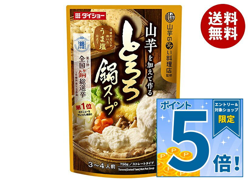 [ポイント5倍！9/11(金)1時59分まで全品対象エントリー&購入]ダイショー 山芋を加えて作る とろろ鍋スープ 750g×10袋入｜ 送料無料 一般食品 調味料 スープ 鍋用スープ とろろ鍋 とろろ