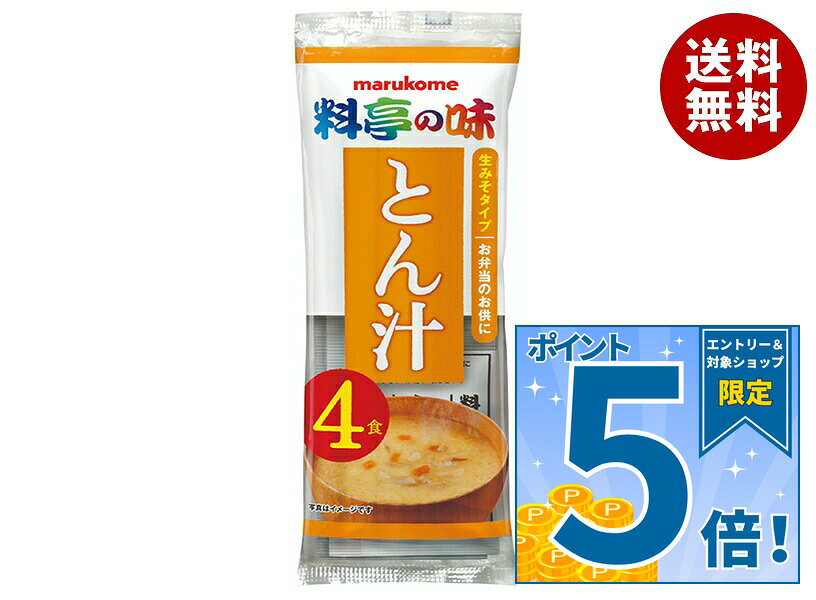 [ポイント5倍！9/11(金)1時59分まで全品対象エントリー&購入]マルコメ 生みそ汁 料亭の味 とん汁 4食×12袋入｜ 送料無料 味噌汁 みそ汁 即席 インスタント まるこめ 豚汁