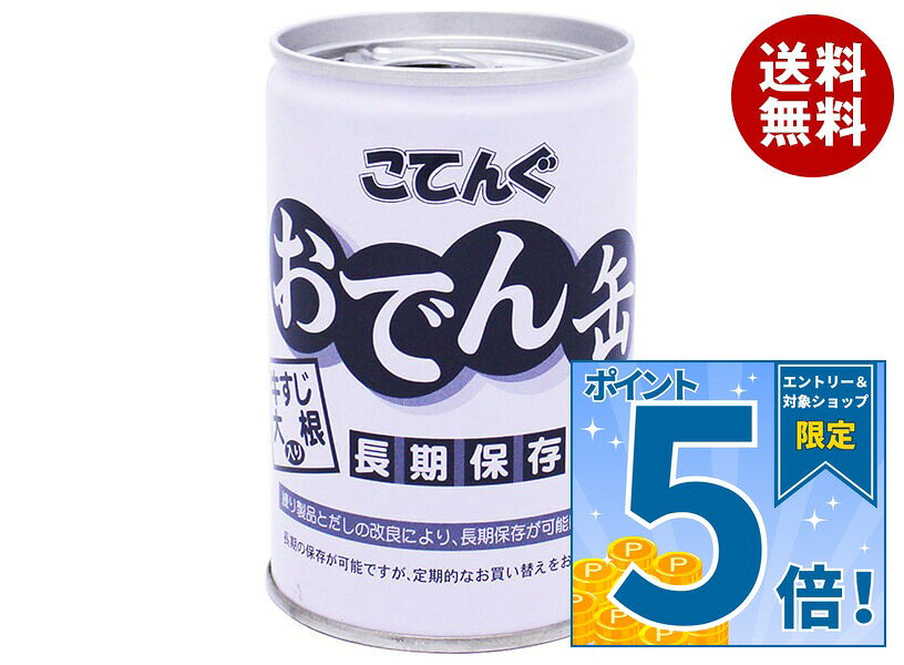 [ポイント5倍！9/19(土)20時〜全品対象エントリー&購入]天狗缶詰 こてんぐ おでん 牛すじ大根入り 長期保存 7号缶 280g缶×12個入｜ 送料無料 おでん 牛すじ 大根 缶詰 業務用 インスタント 保存食 備蓄 災害 長期保存食