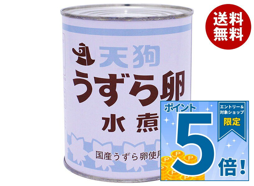 [ポイント5倍！9/11(金)1時59分まで全品対象エントリー&購入]天狗缶詰 うずら卵 水煮 国産 JAS 2号缶 430g缶×12個入｜ 送料無料 インスタント たまご うずらの卵 国産