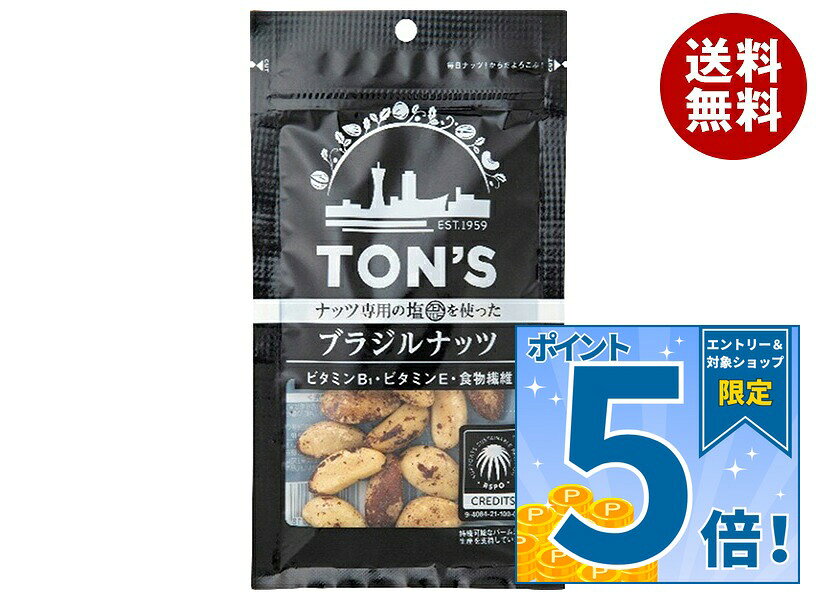 [ポイント5倍！9/11(金)1時59分まで全品対象エントリー&購入]東洋ナッツ トン ブラジルナッツ 50g×10袋入｜ 送料無料 ナッツ お菓子 おつまみ ロースト
