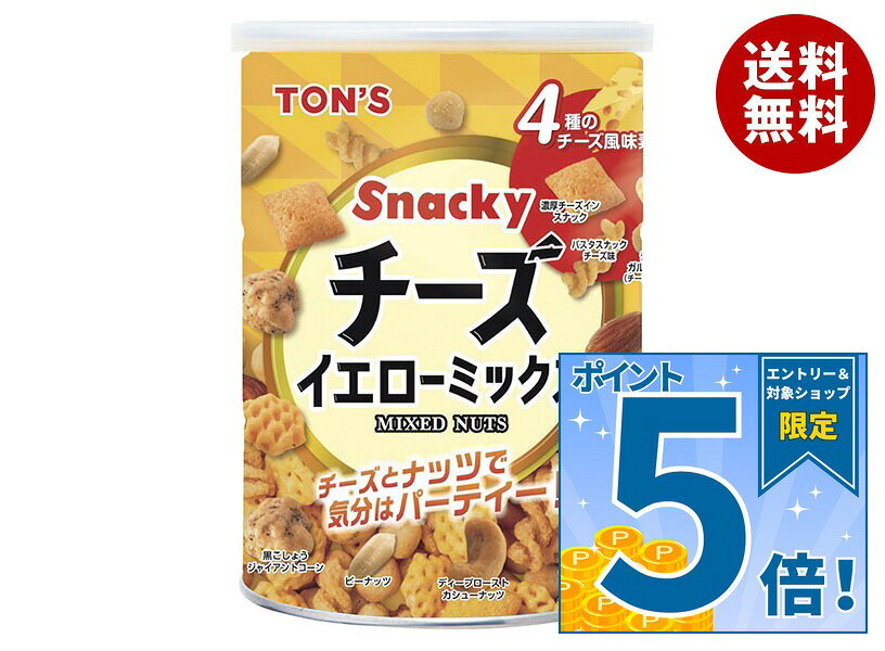 [ポイント5倍！9/11(金)1時59分まで全品対象エントリー&購入]東洋ナッツ トン チーズイエローミックス缶 230g缶×12個入｜ 送料無料 ナッツ お菓子 おつまみ スナック菓子