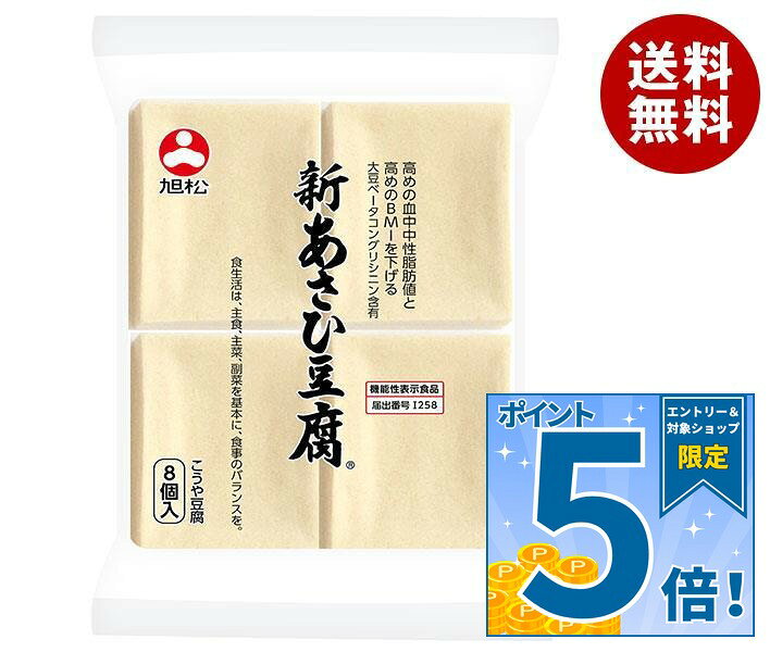 [ポイント5倍！9/11(金)1時59分まで全品対象エントリー&購入]旭松 新あさひ豆腐 8個ポリ 132g×10袋入×(2ケース)｜ 送料無料 一般食品 惣菜 高野とうふ 高野豆腐