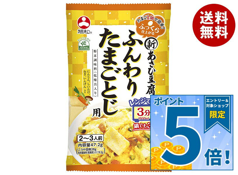 旭松 新あさひ豆腐 ふんわりたまごとじ用 47.2g×10袋入｜ 送料無料 こうや豆腐 高野豆腐 卵とじ