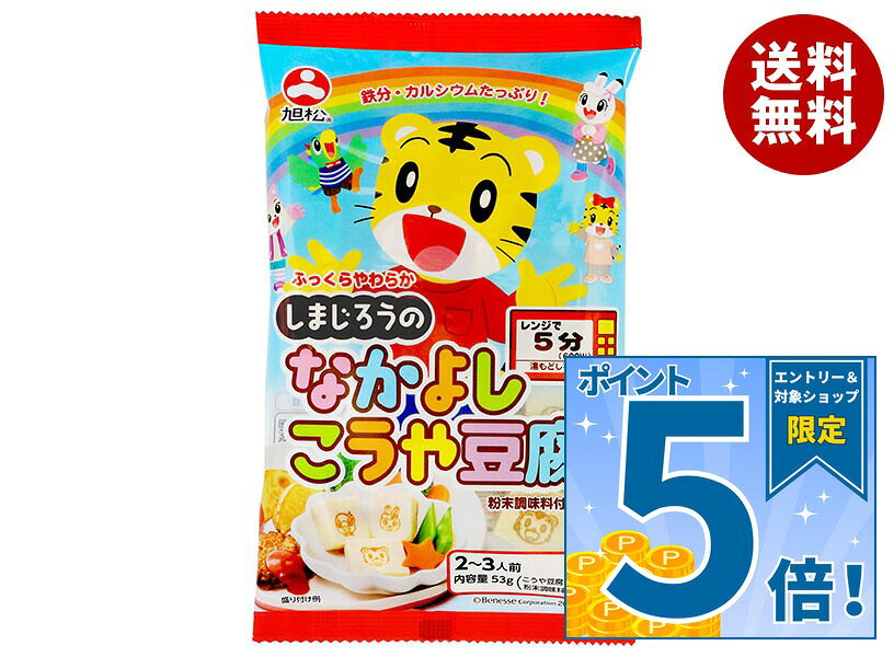 [ポイント5倍！10/27(火)9時59分まで全品対象エントリー&購入]旭松 しまじろうのなかよしこうや豆腐 53g×10袋入｜ 送…