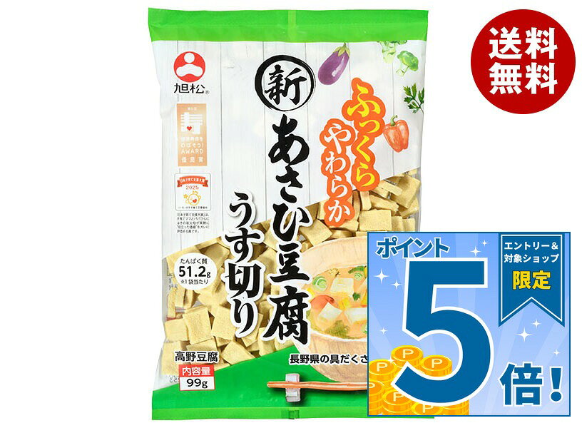 [ポイント5倍！10/27(火)9時59分まで全品対象エントリー&購入]旭松 新あさひ豆腐 うす切り 99g×10袋入｜ 送料無料 一…
