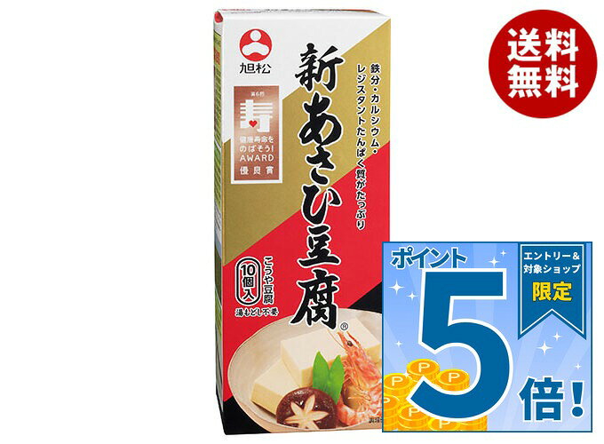 [ポイント5倍！10/27(火)9時59分まで全品対象エントリー&購入]旭松 新あさひ豆腐 10個入 165g×10箱入｜ 送料無料 惣…