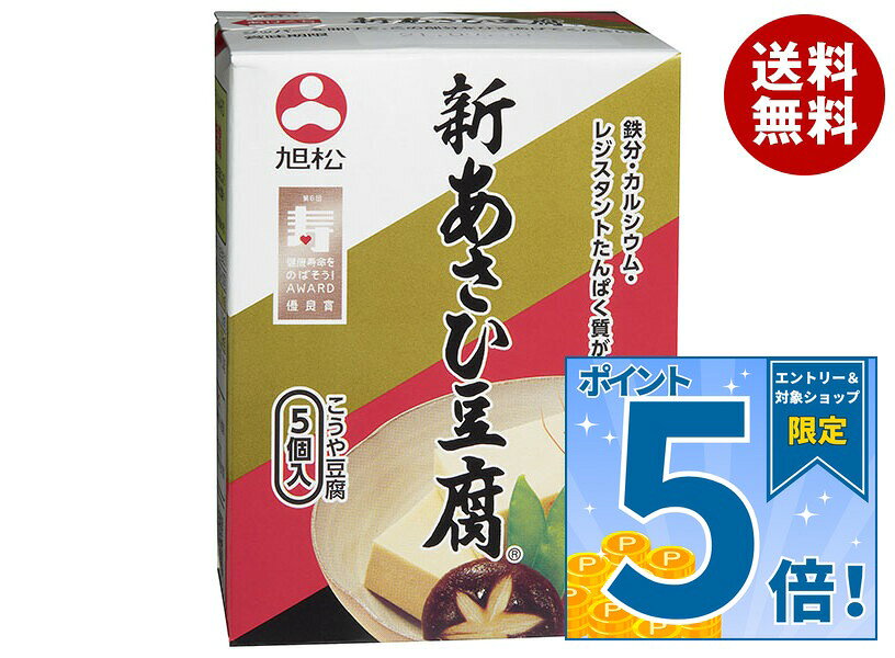[ポイント5倍！9/19(土)20時〜全品対象エントリー&購入]旭松 新あさひ豆腐 5個入 82.5g×10箱入×(2ケース)｜ 送料無料 高野豆腐 こうや豆腐