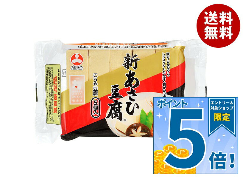 [ポイント5倍！10/27(火)9時59分まで全品対象エントリー&購入]旭松 新あさひ豆腐 5個ポリ 82.5g×10袋入×(2ケース)｜ …