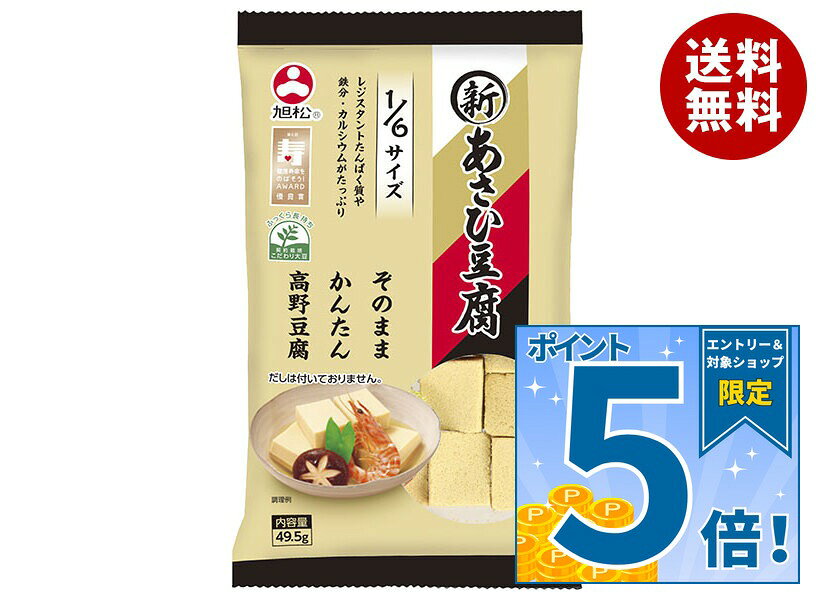 [ポイント5倍！9/11(金)1時59分まで全品対象エントリー&購入]旭松 新あさひ豆腐 1/6サイズ 49.5g×10袋入×(2ケース)｜ 送料無料 惣菜 高野とうふ 高野豆腐
