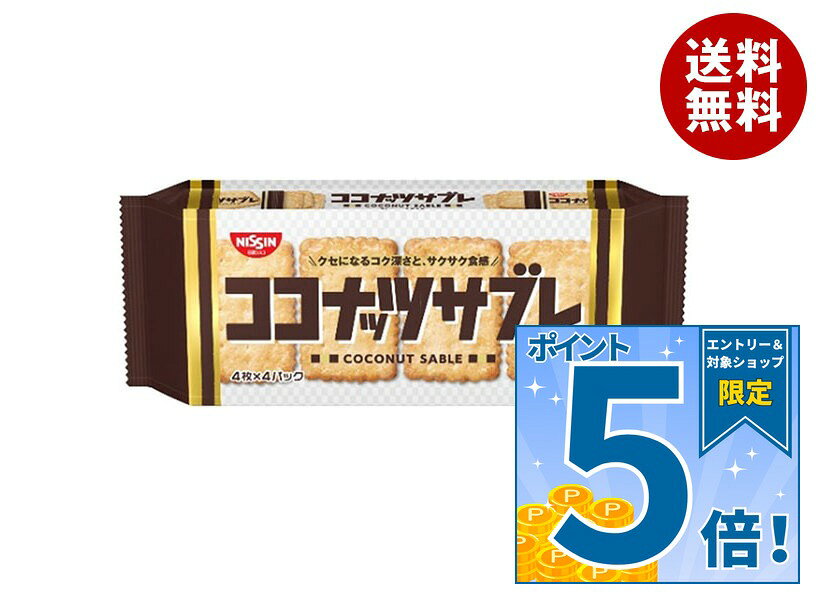 JANコード:4901620300159 原材料 小麦粉(国内製造)、砂糖、ショートニング、ココナッツ、ココナッツオイル、食塩、脱脂粉乳/膨張剤、乳化剤(大豆由来)、香料 栄養成分 (4枚当たり)エネルギー110kcal、たんぱく質1.5g、脂質4.4g、炭水化物16.0g、食塩相当量0.22g 内容 カテゴリ:お菓子、おやつ、ビスケット、小分け 賞味期間 (メーカー製造日より)13ヶ月 名称 ビスケット 保存方法 直射日光・高温多湿をおさけください。 備考 製造者:日清シスコ株式会社 埼玉県熊谷市妻沼5000 ※当店で取り扱いの商品は様々な用途でご利用いただけます。 御歳暮 御中元 お正月 御年賀 母の日 父の日 残暑御見舞 暑中御見舞 寒中御見舞 陣中御見舞 敬老の日 快気祝い 志 進物 内祝 御祝 結婚式 引き出物 出産御祝 新築御祝 開店御祝 贈答品 贈物 粗品 新年会 忘年会 二次会 展示会 文化祭 夏祭り 祭り 婦人会 こども会 イベント 記念品 景品 御礼 御見舞 御供え クリスマス バレンタインデー ホワイトデー お花見 ひな祭り こどもの日 ギフト プレゼント 新生活 運動会 スポーツ マラソン 受験 パーティー バースデー