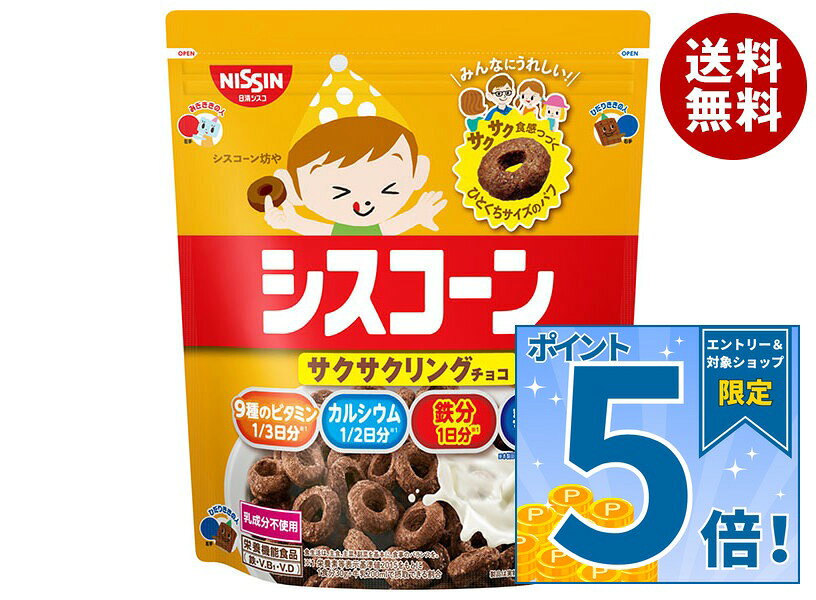 [ポイント5倍！10/24(土)20時〜全品対象エントリー&購入]日清シスコ シスコーン サクサクリングチョコ 150g×8袋入｜ 送料無料 栄養機能食品 乳成分不使用 コーン パフ 朝食シリアル 乳酸菌 鉄分 ビタミン 子供向け