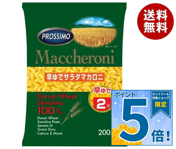 [ポイント5倍！9/11(金)1時59分まで全品対象エントリー&購入]プロッシモ 早ゆでサラダマカロニ 200g×24袋入｜ 送料無料 サラダ マカロニ 早ゆで