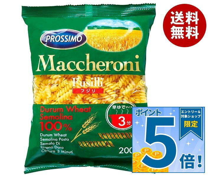 [ポイント5倍！9/11(金)1時59分まで全品対象エントリー&購入]プロッシモ マカロニフジリ 早ゆでタイプ 200g×24袋入×(2ケース)｜ 送料無料 プロッシモ マカロニ マカロニフジリ 早ゆで