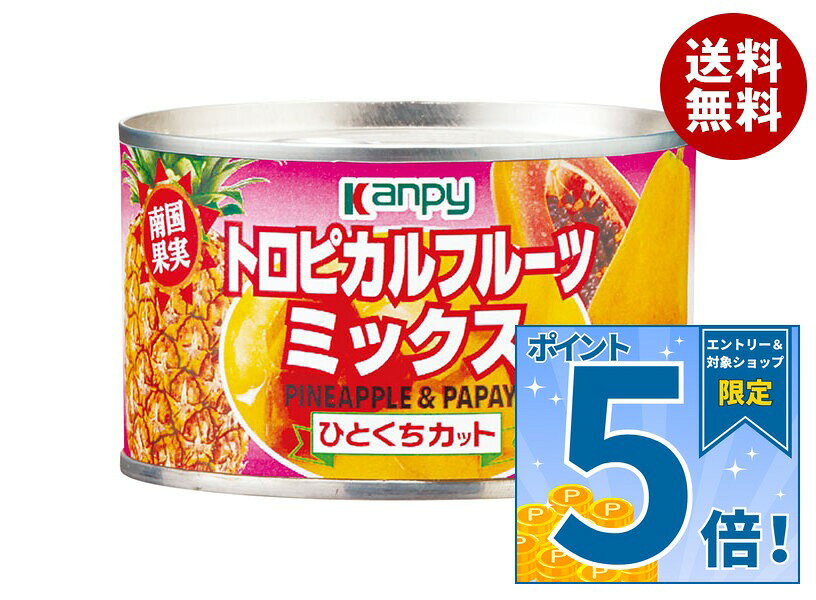 [ポイント5倍！9/11(金)1時59分まで全品対象エントリー&購入]カンピー トロピカルフルーツミックス 227g缶×24個入｜ 送料無料 缶詰 フルーツ 果実 くだもの ミックス