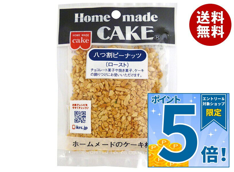 JANコード:4901325171108 原材料 ピーナッツ(アメリカ) 栄養成分 (1袋(45g)あたり)エネルギー273kcal、たんぱく質11.9g、脂質22.2g、炭水化物8.8g、食塩相当量0g 内容 カテゴリ:菓子材料、製菓材料、袋サイズ:165以下(g,ml) 賞味期間 (メーカー製造日より)6ヶ月 名称 製菓材料 保存方法 直射日光、高温多湿の場所をさけて保存してください。 備考 販売者:共立食品株式会社東京都台東区東上野1-18-9 ※当店で取り扱いの商品は様々な用途でご利用いただけます。 御歳暮 御中元 お正月 御年賀 母の日 父の日 残暑御見舞 暑中御見舞 寒中御見舞 陣中御見舞 敬老の日 快気祝い 志 進物 内祝 御祝 結婚式 引き出物 出産御祝 新築御祝 開店御祝 贈答品 贈物 粗品 新年会 忘年会 二次会 展示会 文化祭 夏祭り 祭り 婦人会 こども会 イベント 記念品 景品 御礼 御見舞 御供え クリスマス バレンタインデー ホワイトデー お花見 ひな祭り こどもの日 ギフト プレゼント 新生活 運動会 スポーツ マラソン 受験 パーティー バースデー