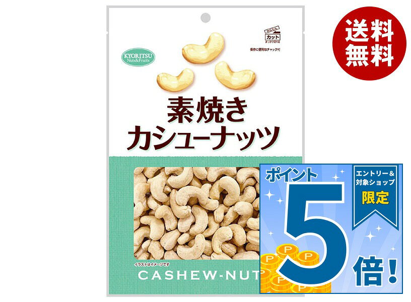 JANコード:4901325404275 原材料 カシューナッツ(インド) 栄養成分 (100g当たり)エネルギー603kcal、たんぱく質15.3g、脂質46.0g、炭水化物34.1g(糖質29.8g、食物繊維4.3g)、食塩相当量0.02g、ビタミンB10.65mg、鉄6.2mg、マグネシウム259mg 内容 カテゴリ:お菓子、ナッツ、おつまみサイズ:165以下(g,ml) 賞味期間 (メーカー製造日より)8ヶ月 名称 木の実 保存方法 直射日光、高温多湿の場所をさけて保存してください。 備考 販売者:共立食品株式会社東京都台東区東上野1-18-9 ※当店で取り扱いの商品は様々な用途でご利用いただけます。 御歳暮 御中元 お正月 御年賀 母の日 父の日 残暑御見舞 暑中御見舞 寒中御見舞 陣中御見舞 敬老の日 快気祝い 志 進物 内祝 御祝 結婚式 引き出物 出産御祝 新築御祝 開店御祝 贈答品 贈物 粗品 新年会 忘年会 二次会 展示会 文化祭 夏祭り 祭り 婦人会 こども会 イベント 記念品 景品 御礼 御見舞 御供え クリスマス バレンタインデー ホワイトデー お花見 ひな祭り こどもの日 ギフト プレゼント 新生活 運動会 スポーツ マラソン 受験 パーティー バースデー