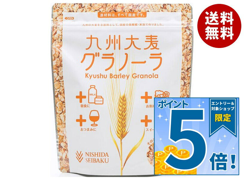 [ポイント5倍！9/19(土)20時〜全品対象エントリー&購入]西田精麦 九州大麦グラノーラ 200g×12袋入｜ 送料無料 国産 …