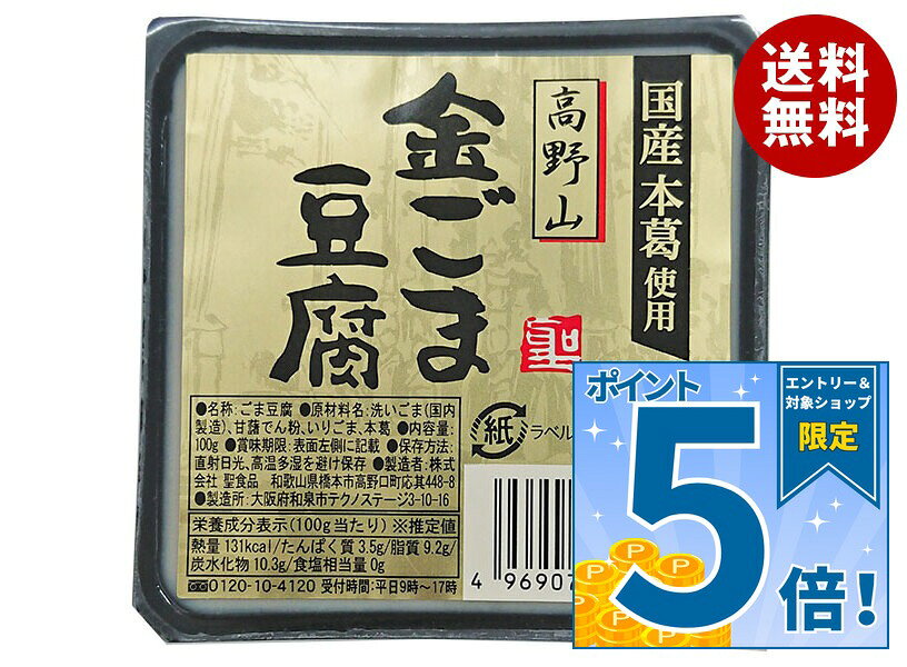 [ポイント5倍！9/11(金)1時59分まで全品対象エントリー&購入]聖食品 高野山 金ごま豆腐 100g×10個入｜ 送料無料 ごま豆腐 豆腐 ゴマ