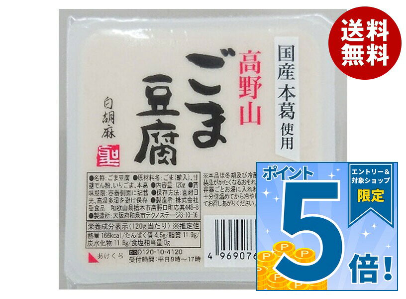 [ポイント5倍！9/19(土)20時〜全品対象エントリー&購入]聖食品 高野山 ごま豆腐 白 120g×10個入×(2ケース)｜ 送料無料 ごま豆腐 豆腐 ゴマ