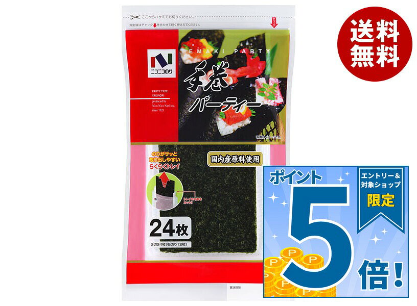 [ポイント5倍！10/9(金)1時59分まで全品対象エントリー&購入]ニコニコのり 手巻パーティー 2切24枚×10個入｜ 送料無料 一般食品 海苔 のり 乾物