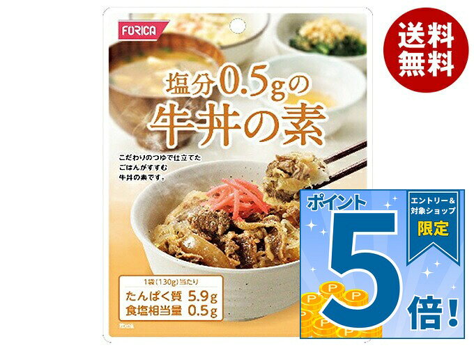 [ポイント5倍！9/19(土)20時〜全品対象エントリー&購入]ホリカフーズ 塩分0.5gの牛丼の素 130g×12個入｜ 送料無料 牛丼 レトルト 塩分控えめ 料理の素 塩分