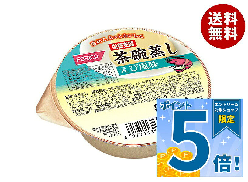 [ポイント5倍！10/9(金)1時59分まで全品対象エントリー&購入]ホリカフーズ 栄養支援 茶碗蒸し えび風味 75g×24個入×(2ケース)｜ 送料無料 健康食品 栄養補給 茶わん蒸し 海老 エビ 惣菜