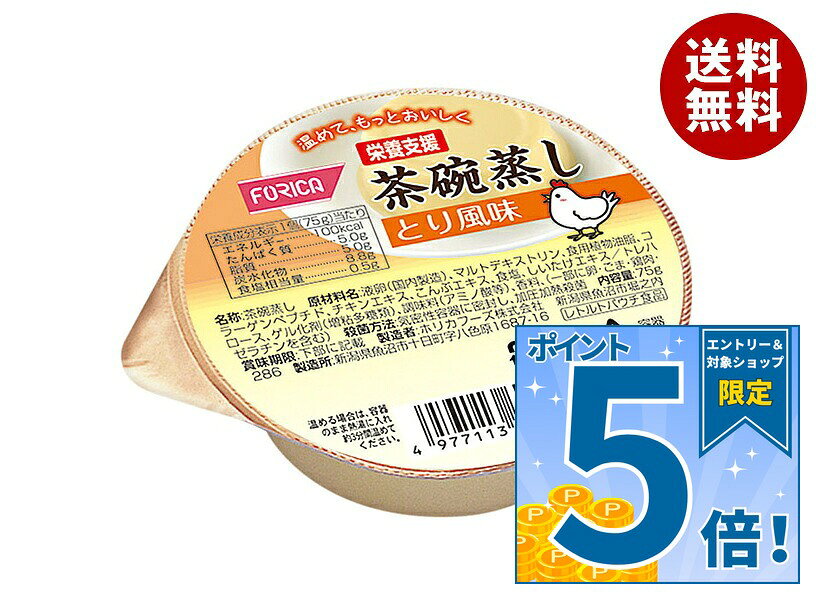 [ポイント5倍！10/9(金)1時59分まで全品対象エントリー&購入]ホリカフーズ 栄養支援 茶碗蒸し とり風味 75g×24個入×(2ケース)｜ 送料無料 健康食品 栄養補給 茶わん蒸し 鳥 チキン 惣菜