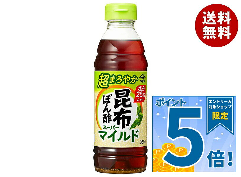 [ポイント5倍！9/11(金)1時59分まで全品対象エントリー&購入]ヤマサ醤油 昆布ぽん酢 スーパーマイルド 360mlペットボトル×12本入｜ 送料無料 一般食品 調味料 ポン酢 ぽんず