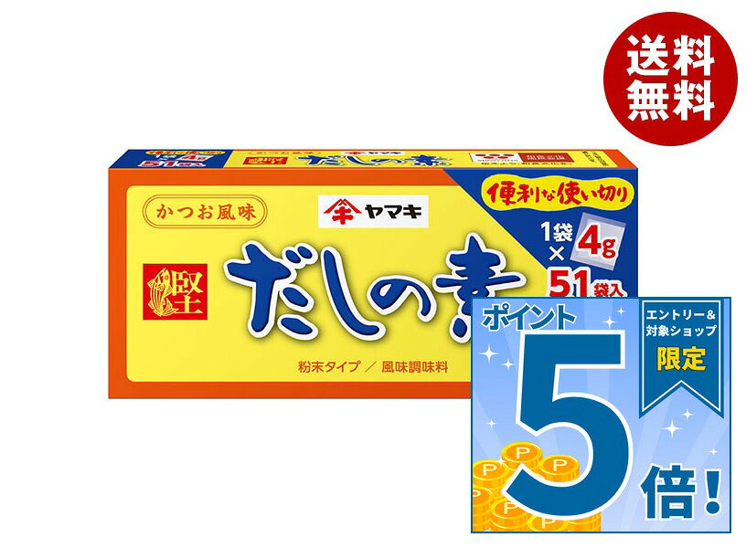 [ポイント5倍！9/11(金)1時59分まで全品対象エントリー&購入]ヤマキ だしの素 204g(4g×51袋)×12箱入｜ 送料無料 一般食品 調味料 だし 粉末