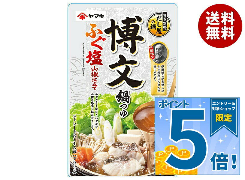 [ポイント5倍！9/11(金)1時59分まで全品対象エントリー&購入]ヤマキ 博文 鍋つゆ ふぐ塩山椒仕立て 700g×12袋入×(2ケース)｜ 送料無料 鍋の素 和風鍋 だしつゆ 調味料 スープベース 冬料理 鍋スープ