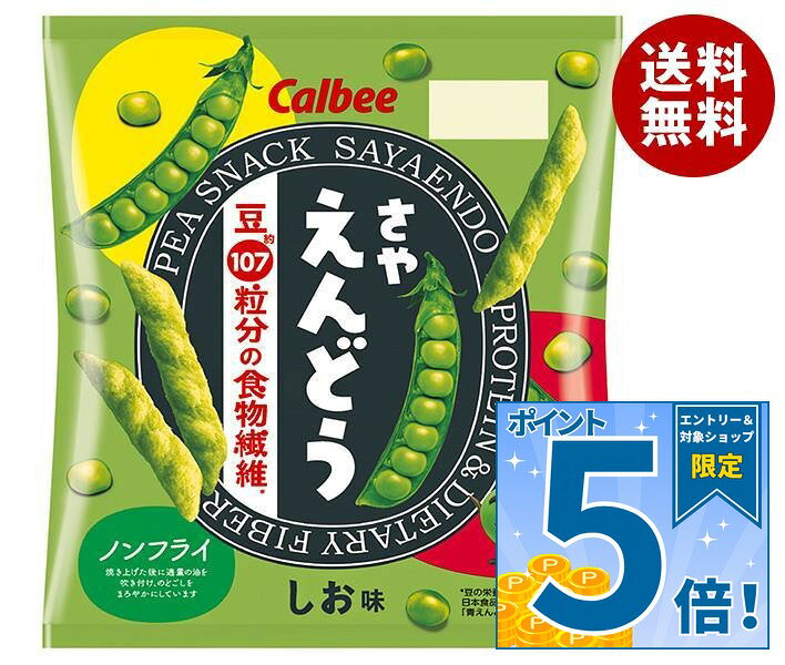 [ポイント5倍！9/24(木)1時59分まで全品対象エントリー&購入]カルビー さやえんどう さっぱりしお味 61g×12袋入｜ 送料無料 お菓子 スナック菓子 サヤエンドウ 豆 塩