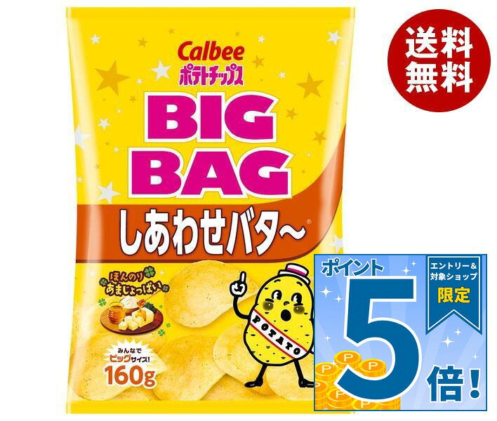 [ポイント5倍！9/24(木)1時59分まで全品対象エントリー&購入]カルビー BIG BAG ポテトチップス しあわせバタ〜 160g×12袋入｜ 送料無料 お菓子 スナック菓子 ポテチ バター ビッグ